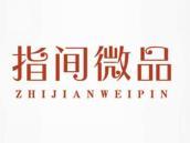 指间微品
