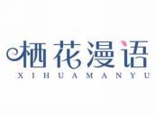 栖花漫语