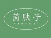 茵肤子