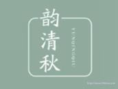 韵清秋