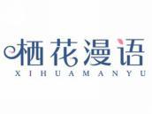 栖花漫语
