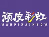 顽皮彩虹
