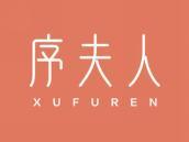 序夫人