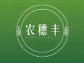 农穗丰