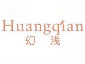 幻浅