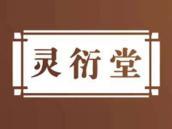 灵衍堂