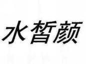 水皙颜