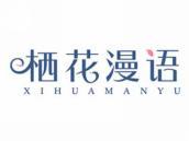 栖花漫语