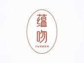 蕴吻