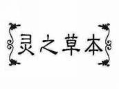 灵之草本