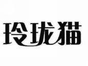 玲珑猫