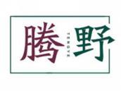 腾野