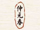 仲元春