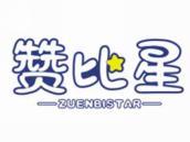 赞比星