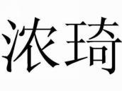 浓琦