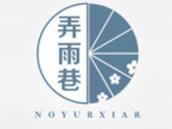 弄雨巷