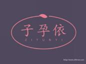 子孕依