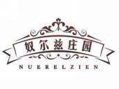 奴尔兹庄园