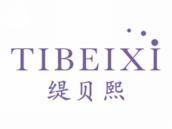 缇贝熙