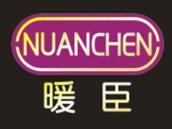 暖臣