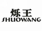烁王
