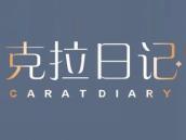 克拉日记