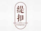 缇扣