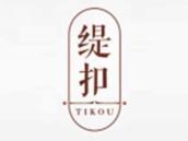 缇扣