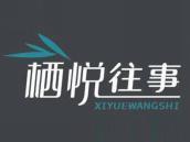栖悦往事