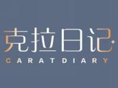 克拉日记