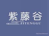 紫藤谷