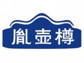 胤壶樽