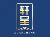 轩呈