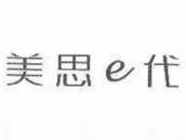 美思代