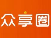 众享圈