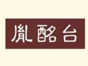 胤酩台