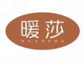 暖莎
