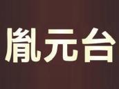 胤元台