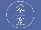 零宠