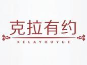 克拉有约