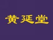 黄延堂