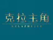克拉主角