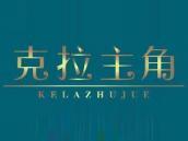 克拉主角