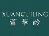 萱萃龄