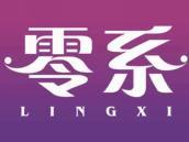 零系