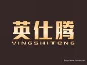 英仕腾