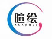 暄绘