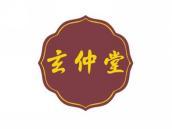 玄仲堂