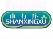 山行序