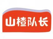 山楂队长